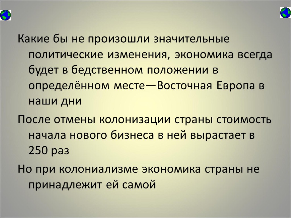 Какие бы не произошли значительные политические изменения, экономика всегда будет в бедственном положении в